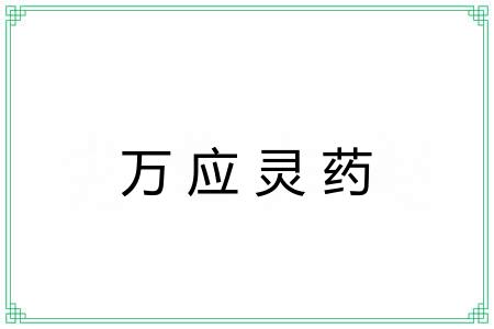 万应灵药