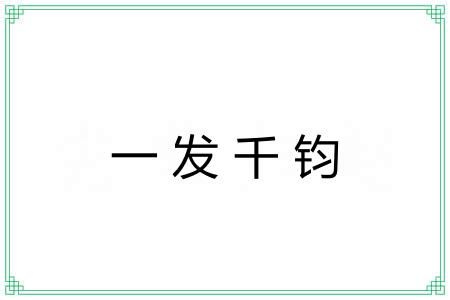 一发千钧