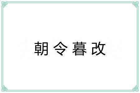 朝令暮改