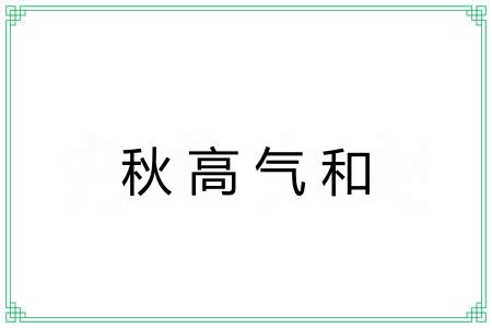 秋高气和