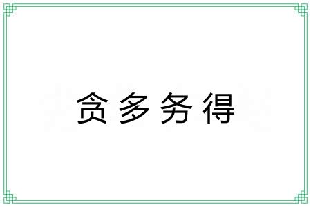 贪多务得