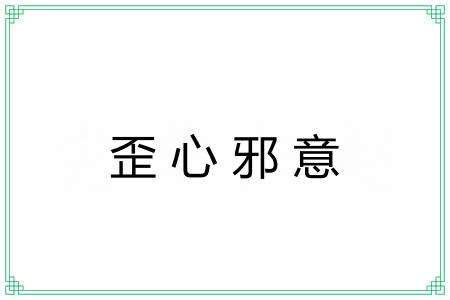 歪心邪意