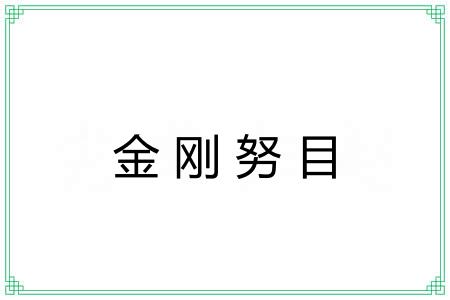 金刚努目