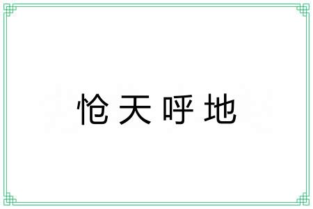 怆天呼地