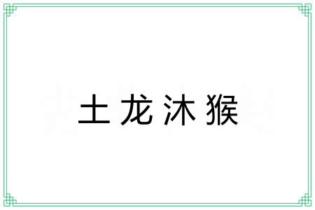 土龙沐猴