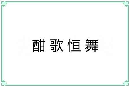 酣歌恒舞