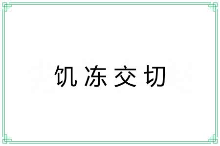 饥冻交切