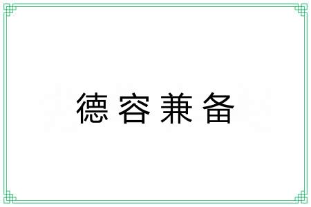 德容兼备