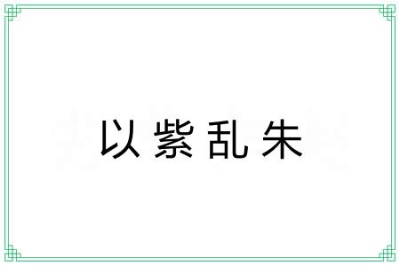 以紫乱朱