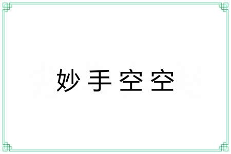 妙手空空