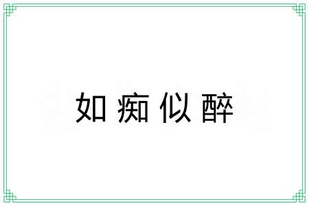 如痴似醉