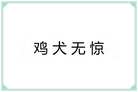 鸡犬无惊