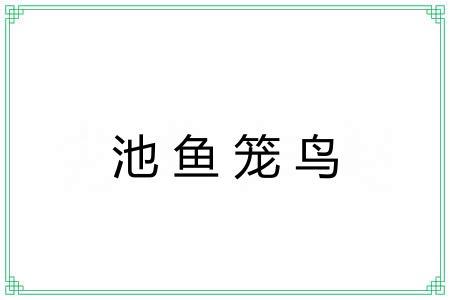 池鱼笼鸟