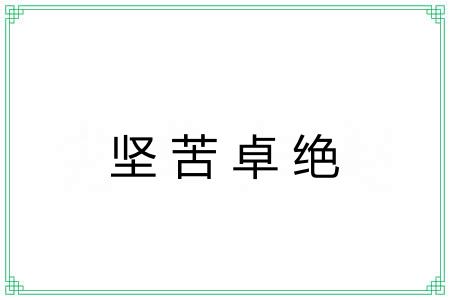 坚苦卓绝