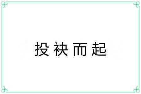 投袂而起