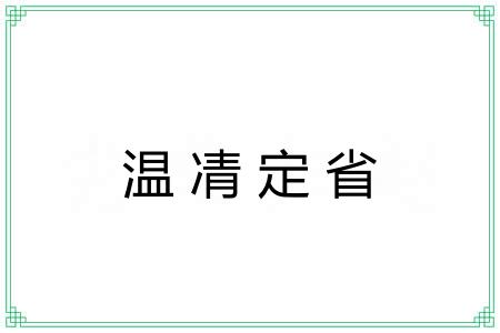 温凊定省