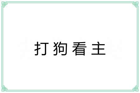 打狗看主