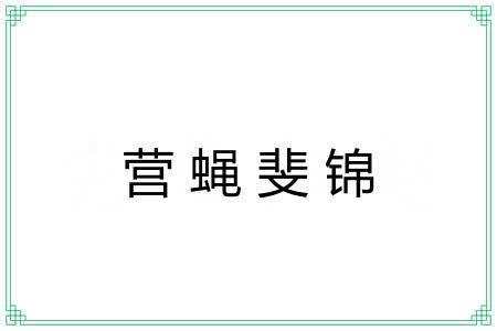 营蝇斐锦