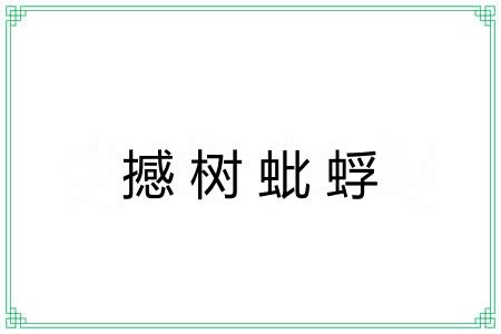 撼树蚍蜉