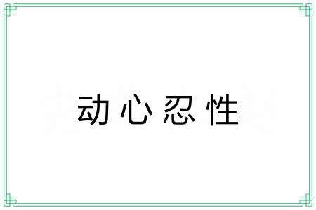 动心忍性