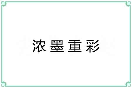 浓墨重彩