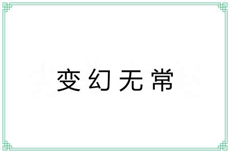 变幻无常