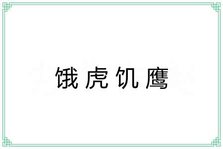 饿虎饥鹰