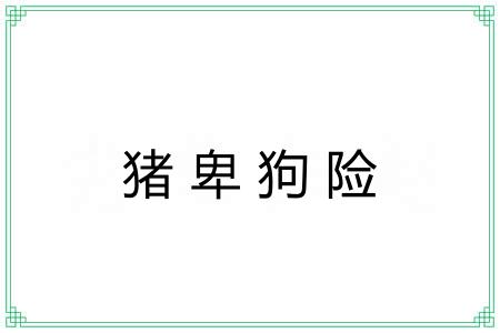 猪卑狗险