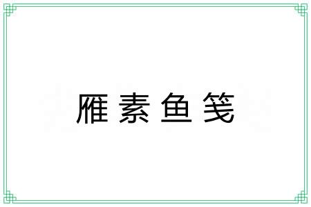 雁素鱼笺