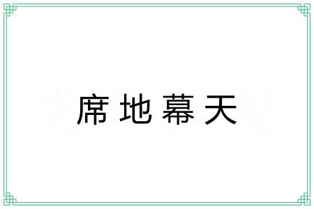 席地幕天