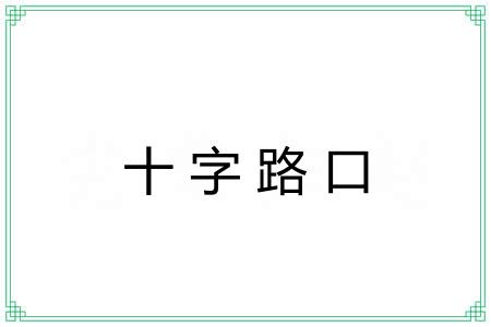 十字路口