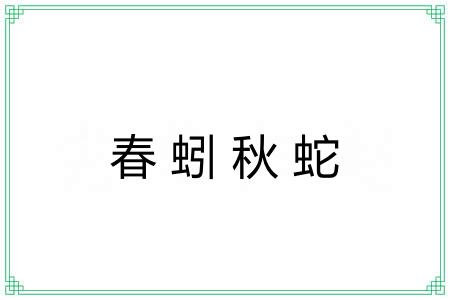 春蚓秋蛇