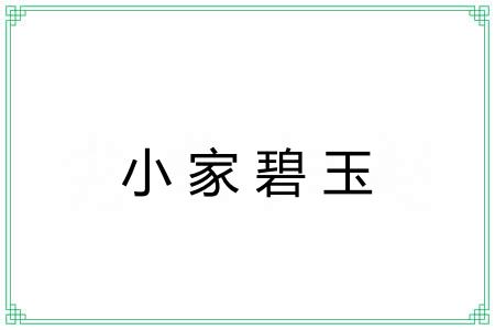 小家碧玉