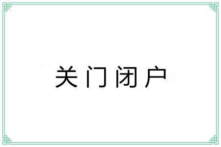 关门闭户