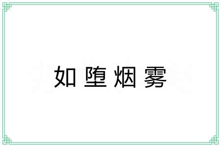 如堕烟雾