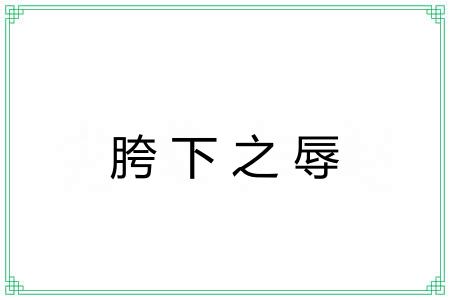 胯下之辱
