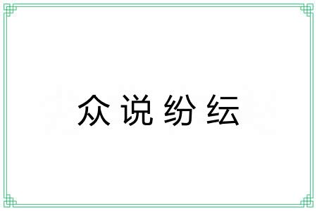 众说纷纭