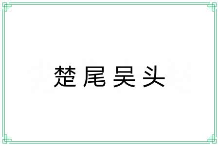楚尾吴头