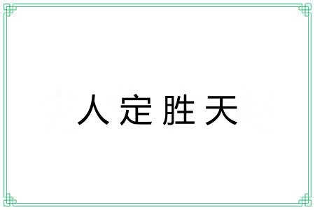 人定胜天