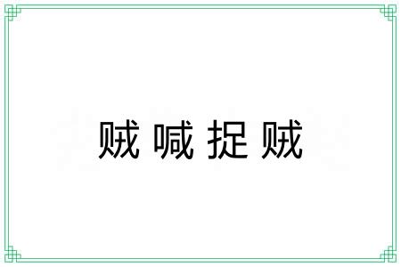 贼喊捉贼