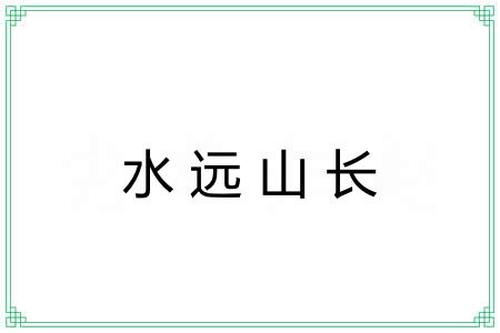 水远山长