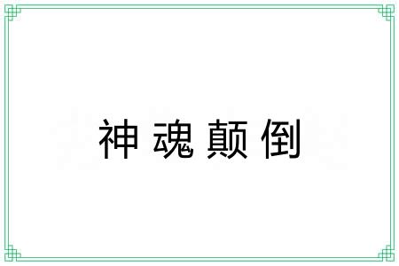 神魂颠倒