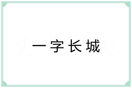 一字长城