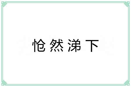 怆然涕下
