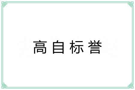 高自标誉