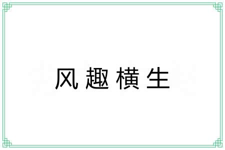 风趣横生
