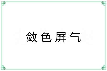 敛色屏气