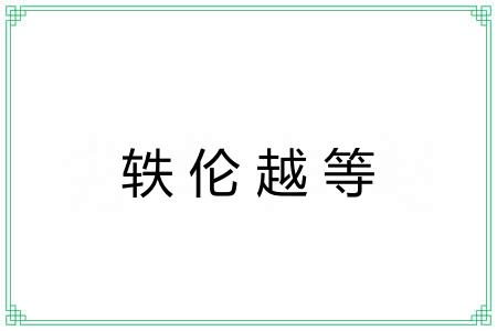 轶伦越等