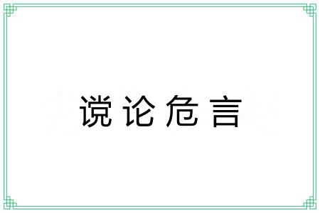 谠论危言