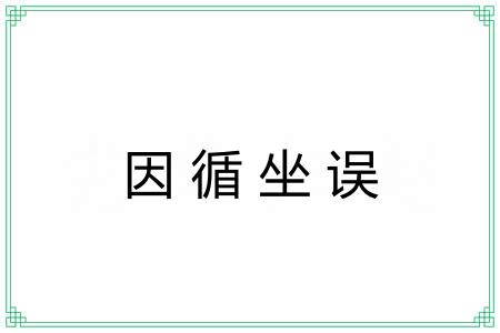 因循坐误